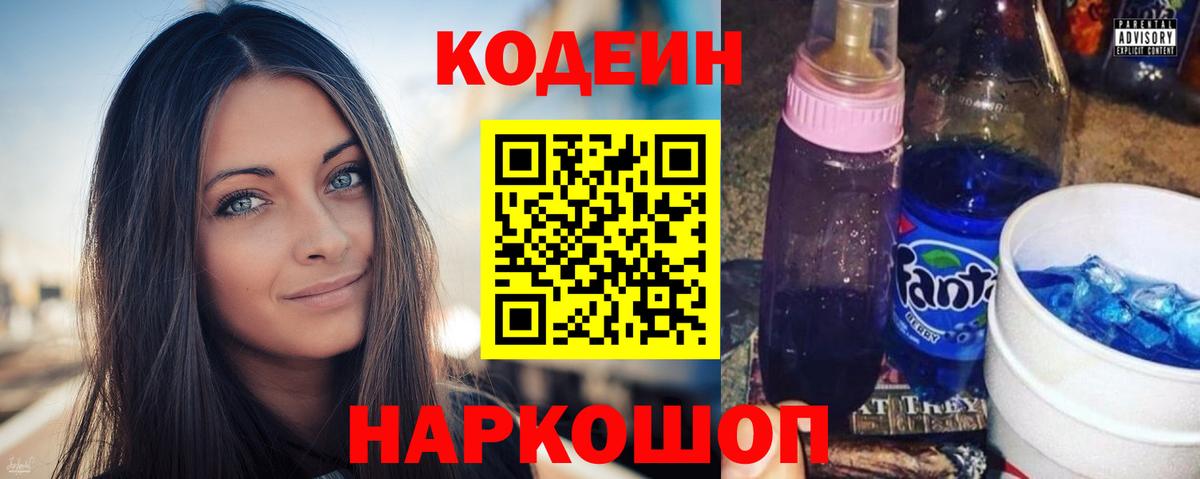 Codein напиток Lean (лин) Жуковский